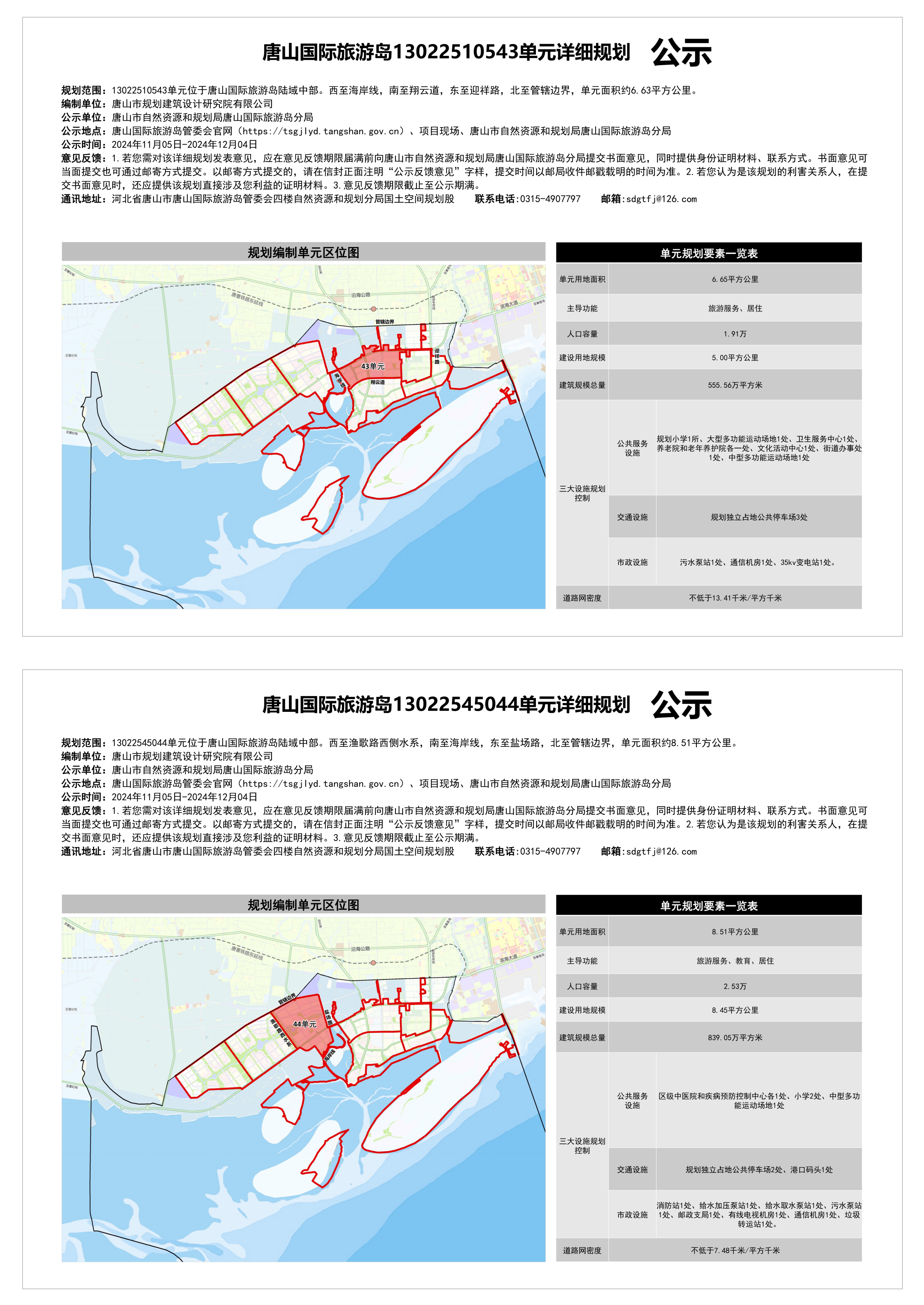 唐山国际旅游岛13022510543、13022545044单元详细规划公示_00.png